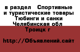  в раздел : Спортивные и туристические товары » Тюбинги и санки . Челябинская обл.,Троицк г.